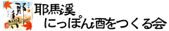 耶馬溪にっぽん酒をつくる会